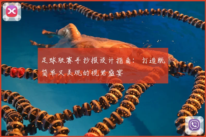 足球联赛手抄报设计指南：打造既简单又美观的视觉盛宴