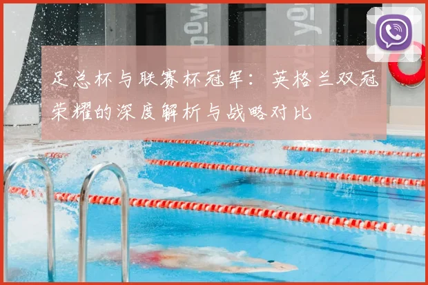 足总杯与联赛杯冠军:英格兰双冠荣耀的深度解析与战略对比