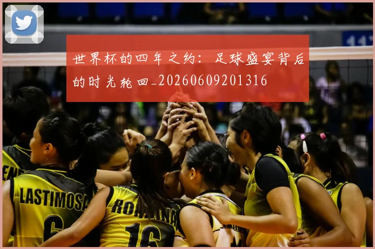 世界杯的四年之约：足球盛宴背后的时光轮回_20260609201316