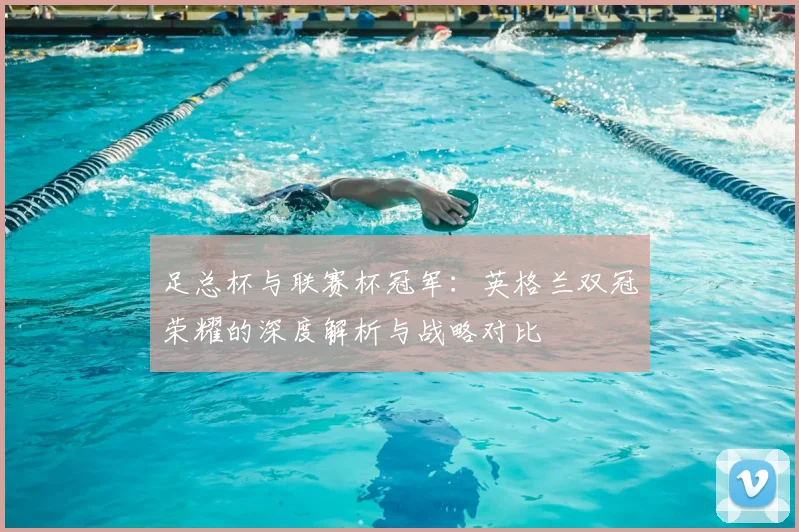 足总杯与联赛杯冠军:英格兰双冠荣耀的深度解析与战略对比