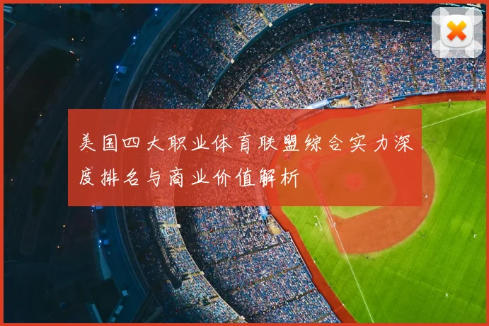 美国四大职业体育联盟综合实力深度排名与商业价值解析