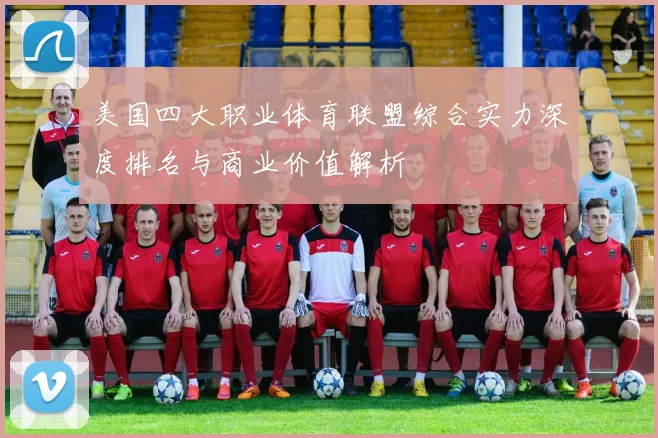 美国四大职业体育联盟综合实力深度排名与商业价值解析