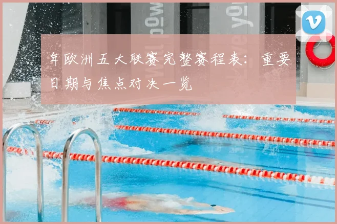 年欧洲五大联赛完整赛程表：重要日期与焦点对决一览