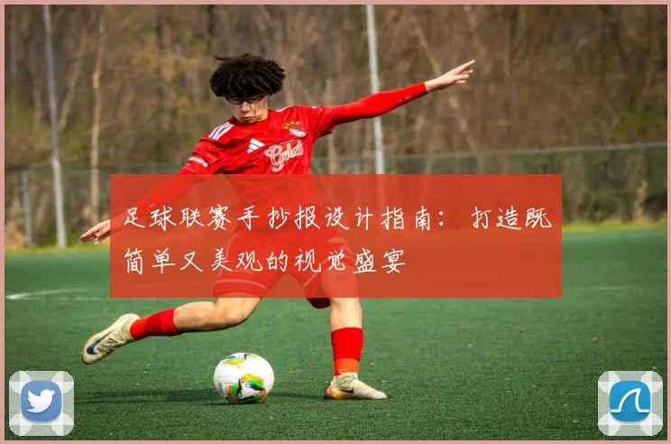 足球联赛手抄报设计指南：打造既简单又美观的视觉盛宴